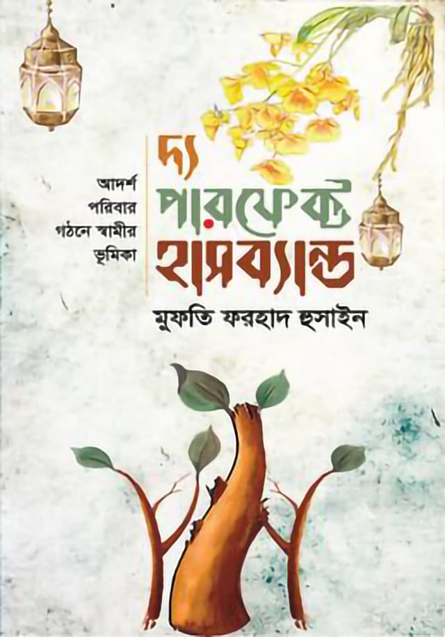 দ্য পারফেক্ট হাসব্যান্ড (হার্ডকভার) | The Perfect Husband (Hardcover)
