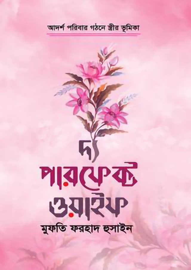 দ্য পারফেক্ট ওয়াইফ (হার্ডকভার) | The Perfect Wife (Hardcover)