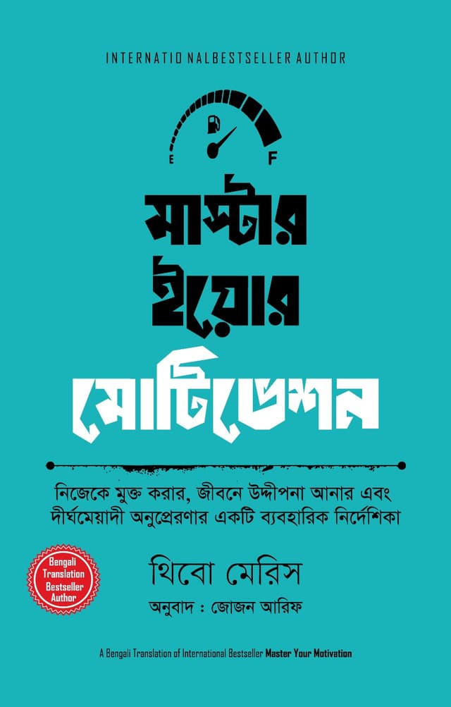 মাস্টার ইয়োর মোটিভেশন (হার্ডকভার) | Master Your Motivation (Hardcover)