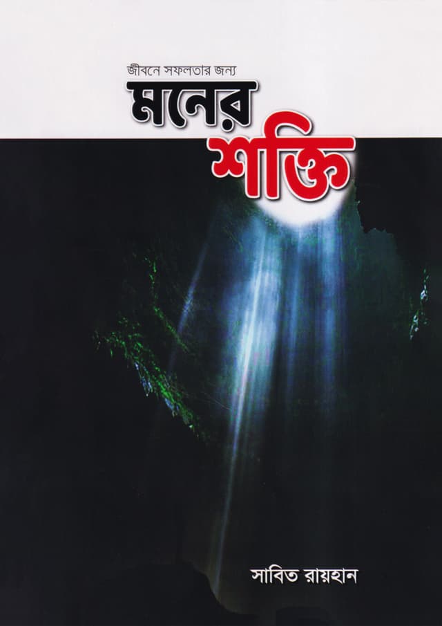 জীবনে সফলতার জন্য মনের শক্তি (হার্ডকভার) | Jibone Sofolotar Jonno Moner Shokti (Hardcover)