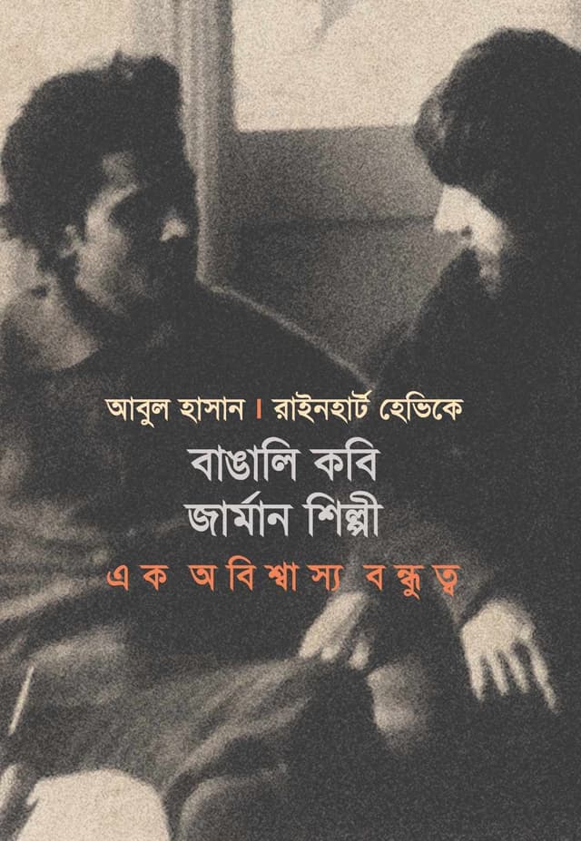 বাঙালি কবি জার্মান শিল্পী : এক অবিশ্বাস্য বন্ধুত্ব (হার্ডকভার) | Bangali Kobi German Shilpi : Ek Obissaso Bondhutto (Hardcover)