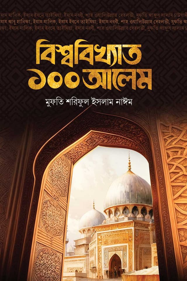 বিশ্ববিখ্যাত ১০০ আলেম (হার্ডকভার) | Bissobikkhato Eksho Alem (Hardcover)