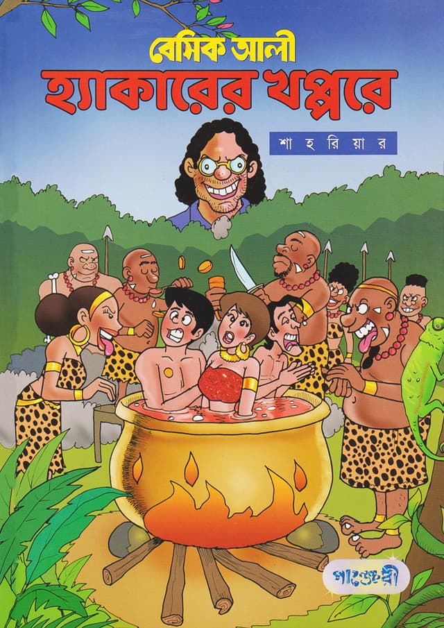 বেসিক আলী : হ্যাকারের খপ্পরে (পেপারব্যাক) | Basic Ali : Hackerer Khoppore (Paperback)