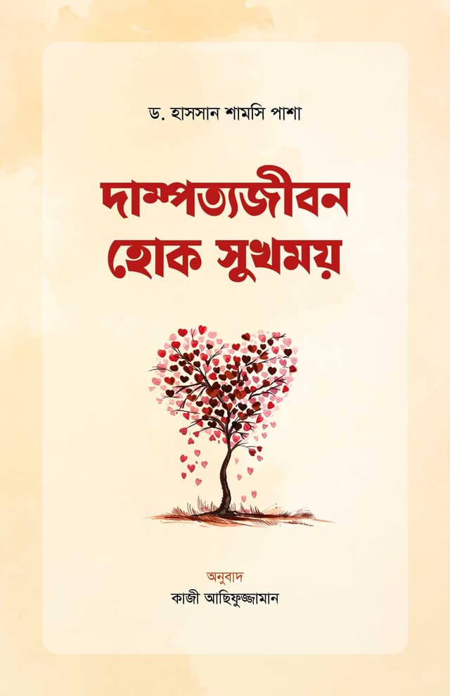 দাম্পত্যজীবন হোক সুখময় (পেপারব্যাক) | Dampottojibon Hok Sukhmoy (Paperback)