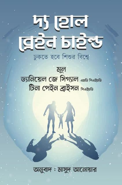 দ্য হোল ব্রেইন চাইল্ড (হার্ডকভার) | The Whole Brain Child (Hardcover)