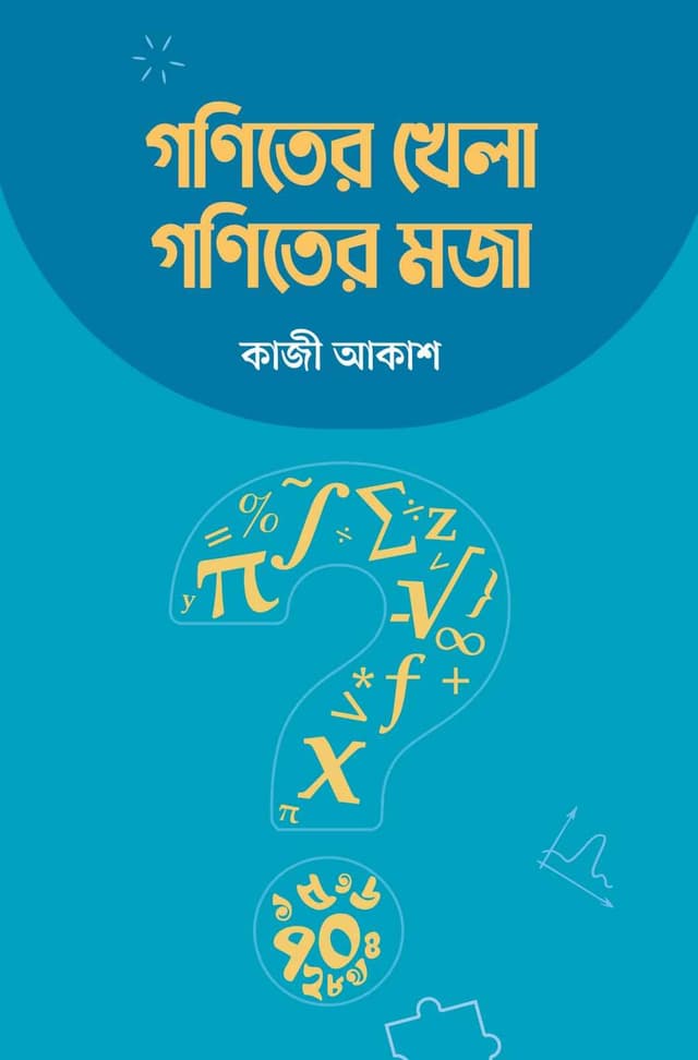 গণিতের খেলা গণিতের মজা (হার্ডকভার) | Goniter Khela Goniter Moja (Hardcover)