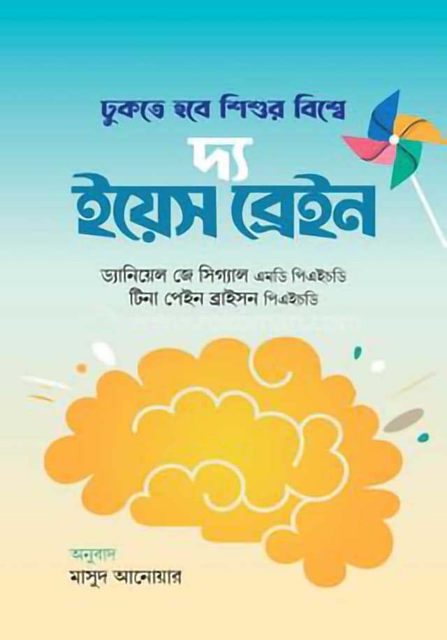 দ্য ইয়েস ব্রেইন (হার্ডকভার) | The Yes Brain (Hardcover)