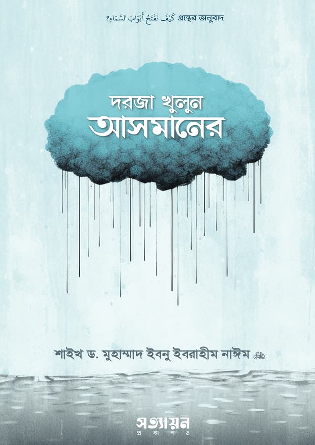 দরজা খুলুন আসমানের (পেপারব্যাক) | Dorja Khulun Asmaner (Paperback)