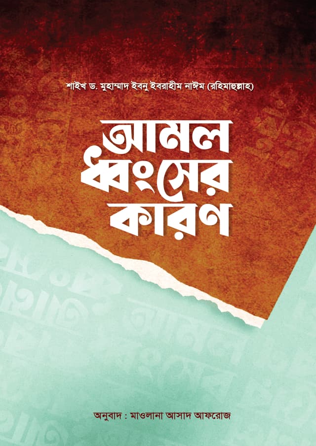 আমল ধ্বংসের কারণ (পেপারব্যাক) | Amol Dhongsher Karon (Paperback)