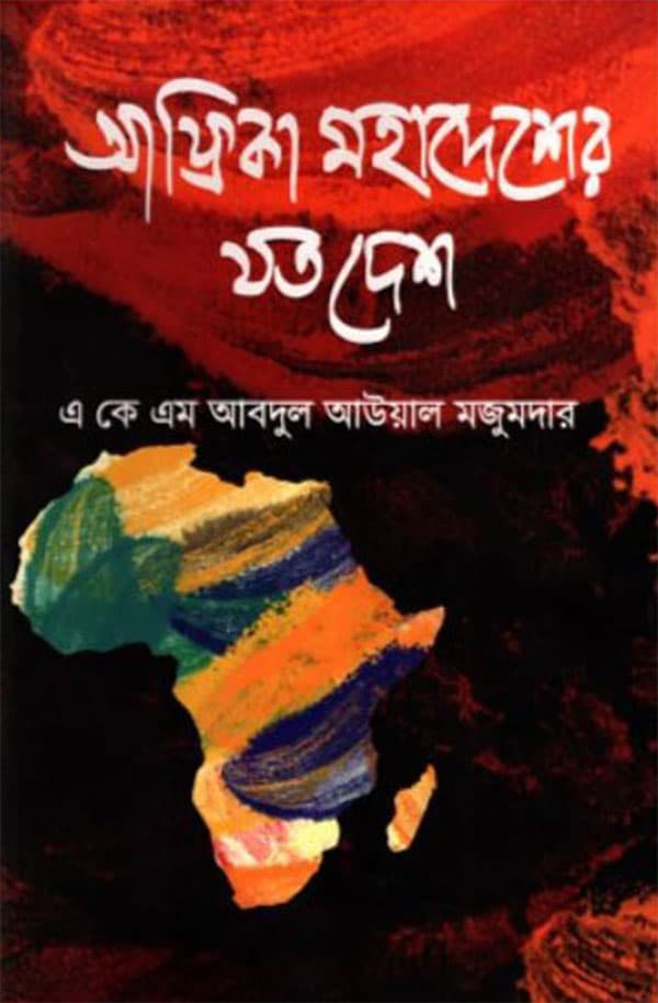 আফ্রিকা মহাদেশের যত দেশ (হার্ডকভার) | Africa Mohadesher Joto Desh (Hardcover)