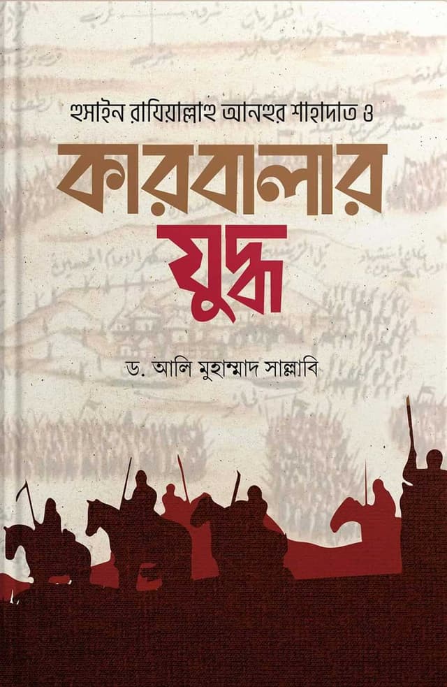 কারবালার যুদ্ধ (হার্ডকভার) | Karbalar Juddo (Hardcover)