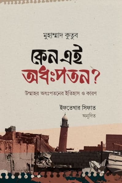 কেন এই অধঃপতন? (হার্ডকভার) | Keno Ei Odhopotan (Hardcover)