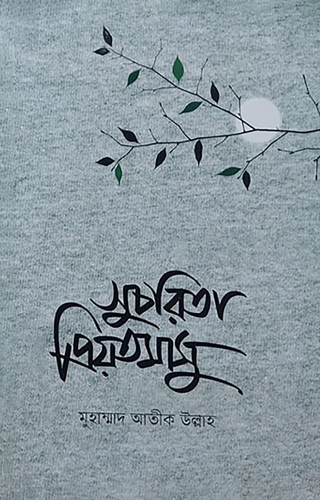 সুচরিতা প্রিয়তমাসু (হার্ডকভার) | Suchorita Priyotomasu (Hardcover)