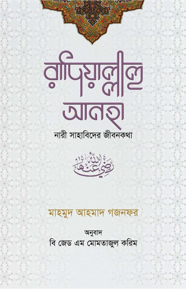 রাদিয়াল্লাহু আনহা (হার্ডকভার) | Radiyallahu Anha (Hardcover)
