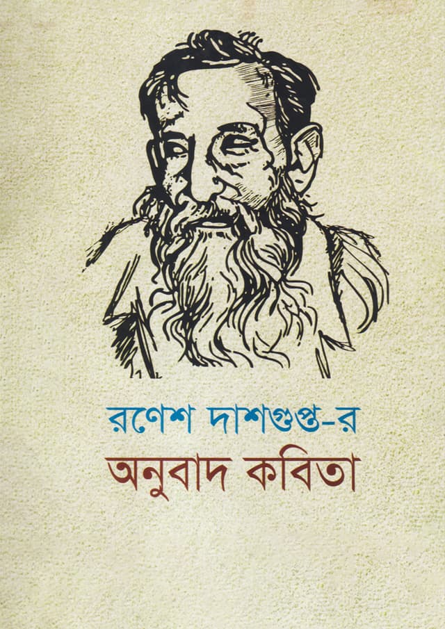 রণেশ দাশগুপ্ত-র অনুবাদ কবিতা (হার্ডকভার) | Translated Poems of Ronesh Dasgupto (Hardcover)