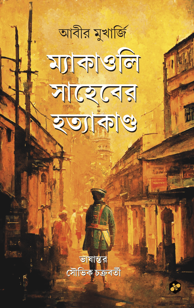 ম্যাকাওলি সাহেবের হত্যাকাণ্ড (পেপারব্যাক) | Macaulay Shaheber Hatyakanda (Paperback)