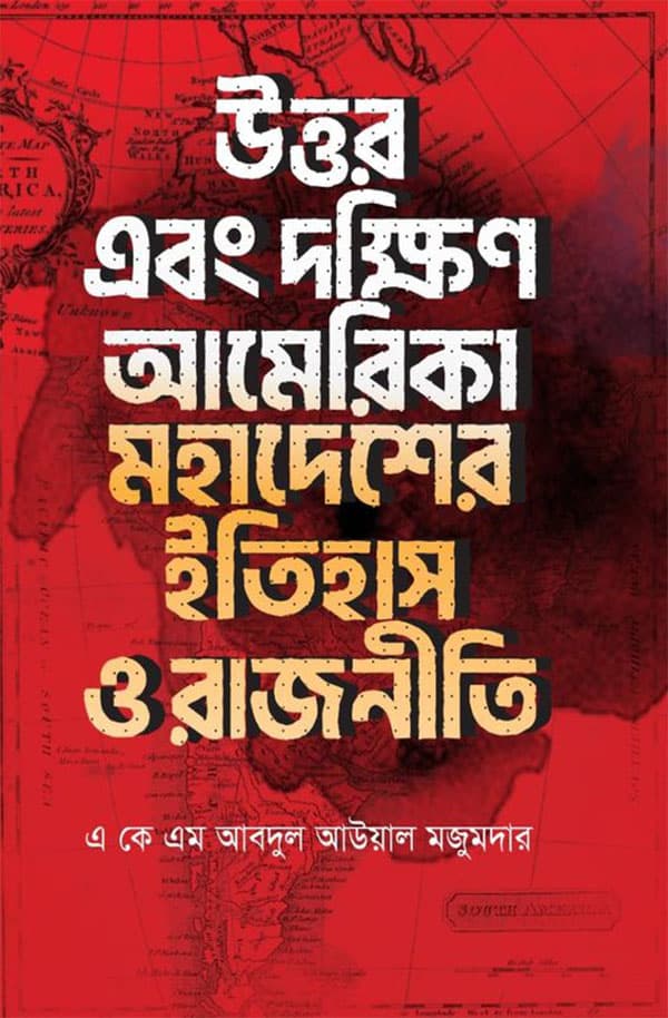 উত্তর এবং দক্ষিণ আমেরিকা মহাদেশের ইতিহাস ও রাজনীতি (হার্ডকভার) | Uttar Abong Dakhin America Mohadeser Rajnity (Hardcover)