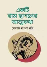 একটি রাম ছাগলের আত্মকথা (হার্ডকভার) | Akti Ram Chhagoler Attokotha (Hardcover)