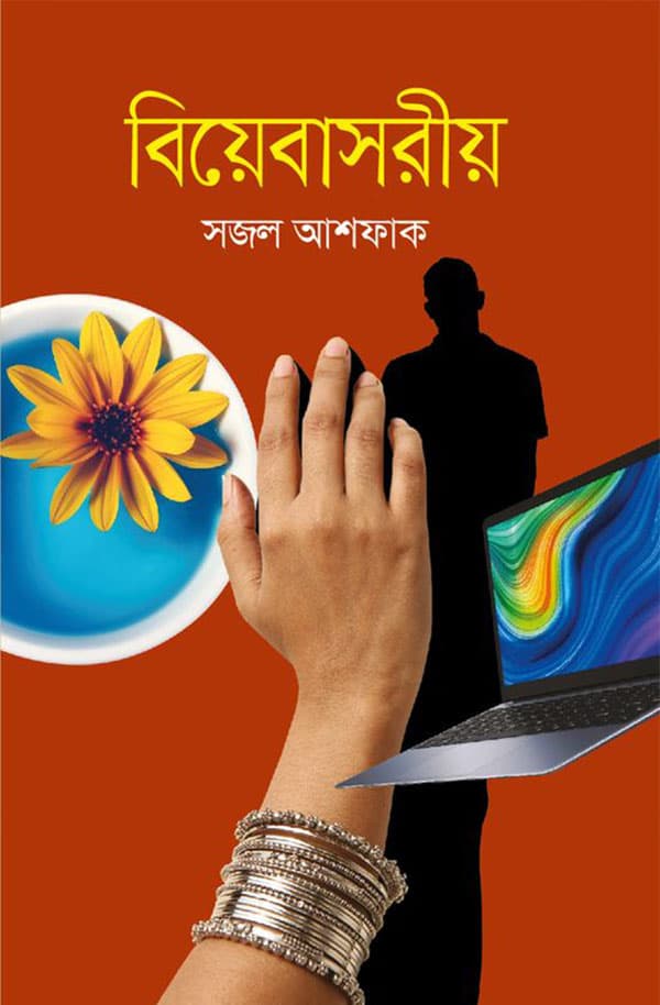 বিয়েবাসরীয় (হার্ডকভার) | Biyebasorio (Hardcover)