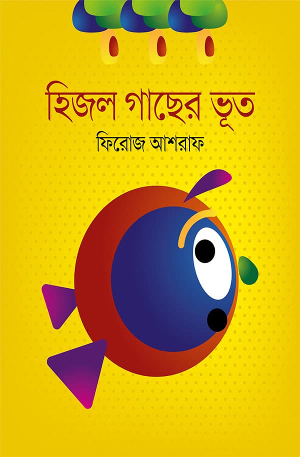 হিজল গাছের ভূত (হার্ডকভার) | Hijol Gacher Vut (Hardcover)