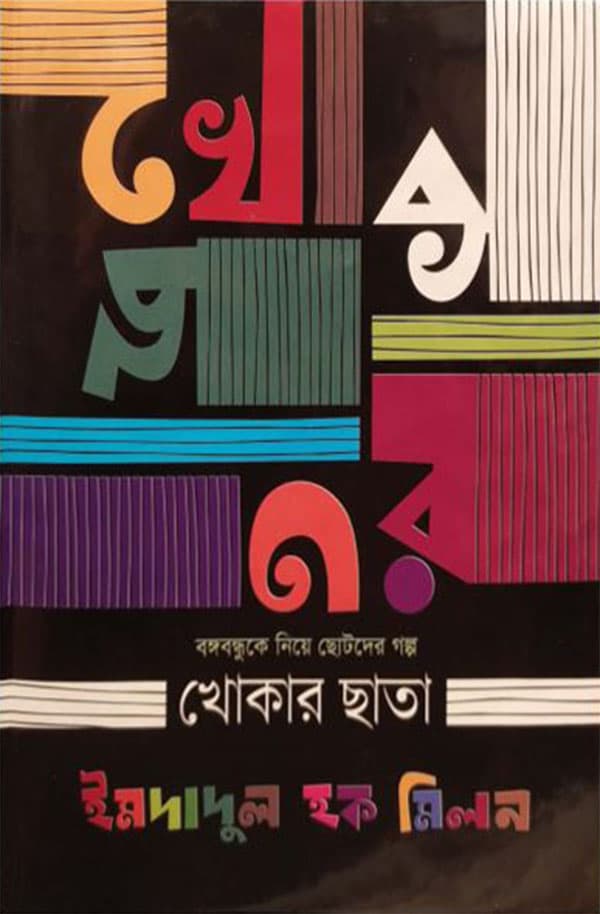 খোকার ছাতা (হার্ডকভার) | Khokar Chata (Hardcover)