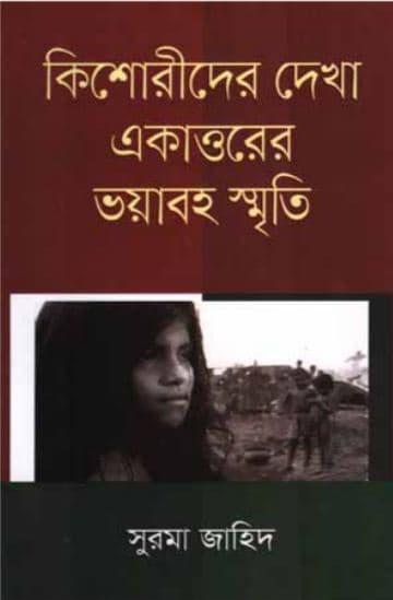 কিশোরীদের দেখা একাত্তরের ভয়াবহ স্মৃতি (হার্ডকভার) | Kishorider Dekha Ekattorer Bhoyaboho Smriti (Hardcover)