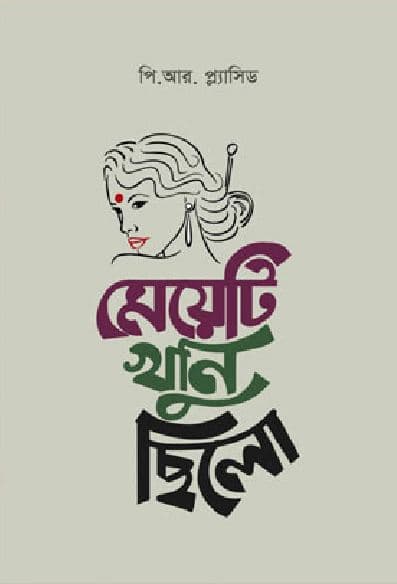 মেয়েটি খুনি ছিলো (হার্ডকভার) | Meyeti Khuni Chilo (Hardcover)