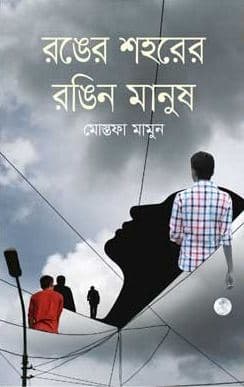রঙের শহরের রঙিন মানুষ (হার্ডকভার) | Ronger Shahorer Rongin Manush (Hardcover)