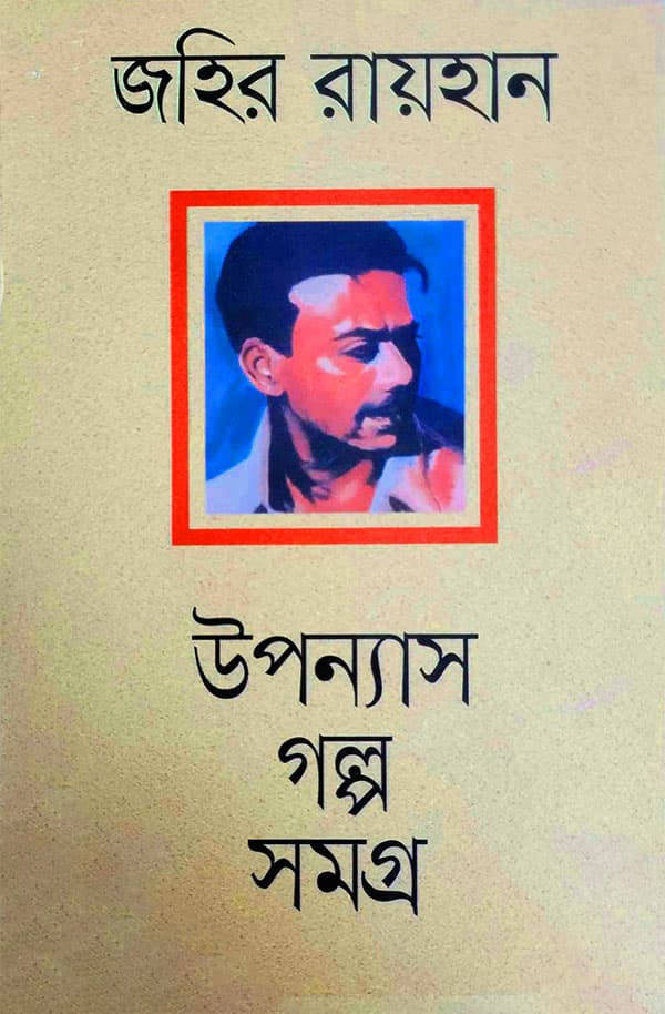উপন্যাস গল্প সমগ্র (হার্ডকভার) | Upanyas Golpo Somogro (Hardcover)
