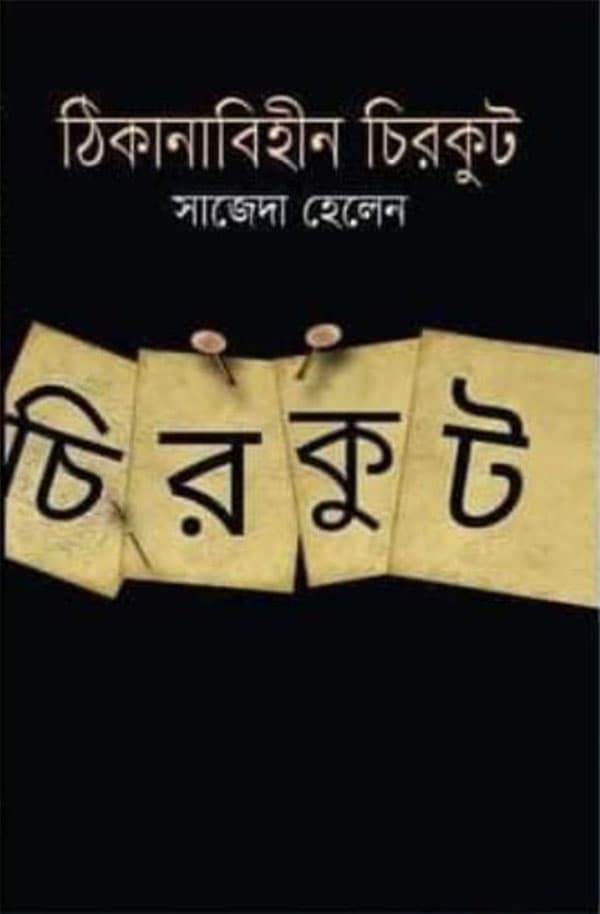 ঠিকানাবিহীন চিরকুট (হার্ডকভার) | Thikanabihin Chirkut (Hardcover)