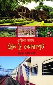 ওড়িশা ভ্রমণ : ট্রেন টু কোরাপুট (হার্ডকভার) | Orisha Bhromon Train To Koraput (Hardcover)