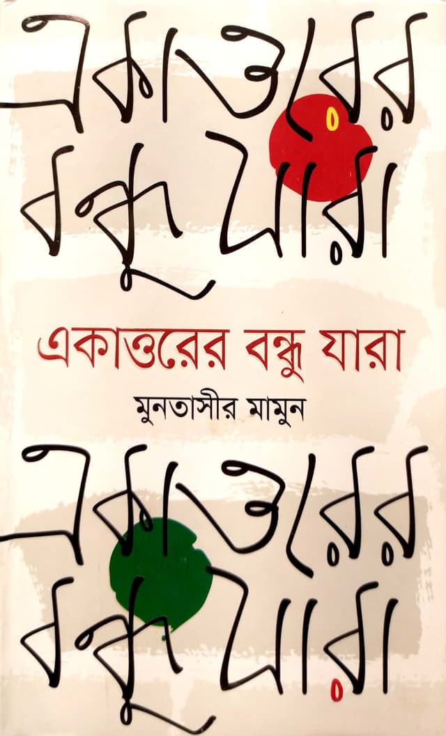 একাত্তরের বন্ধু যারা (হার্ডকভার) | Ekattorer Bondhu Jara (Hardcover)