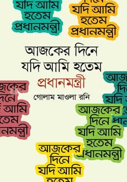 আজকের দিনে যদি আমি হতেম প্রধানমন্ত্রী (হার্ডকভার) | Ajker Dine Jodi Ami Hotem Prodhanmontri (Hardcover)