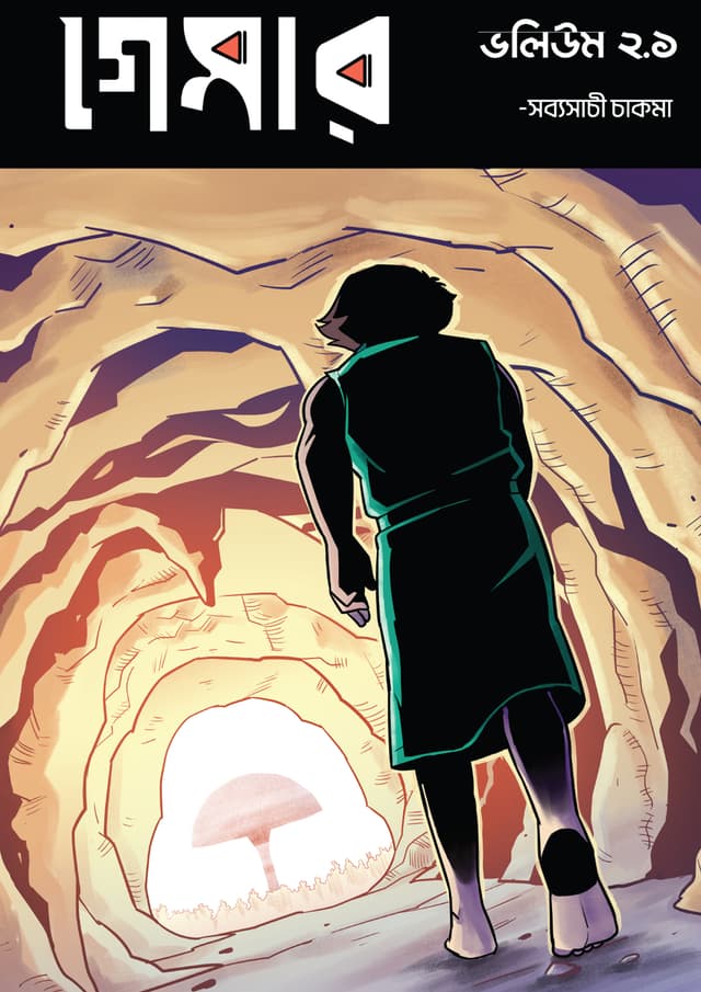 গেমার ২.১ (পেপারব্যাক) | Gamer 2.1 (Paperback)