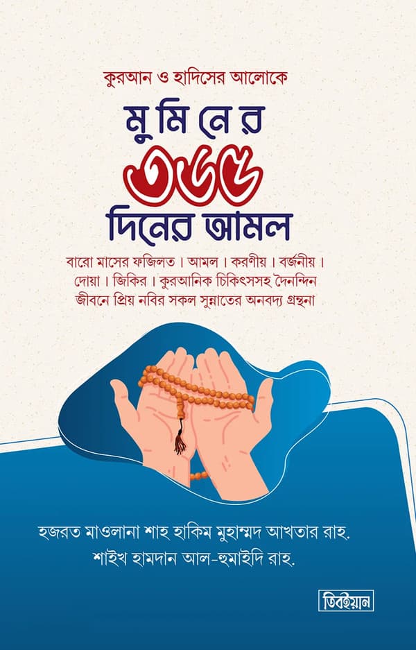 মুমিনের ৩৬৫ দিনের আমল (হার্ডকভার) | Muminer 365 Diner Amal (Hardcover)