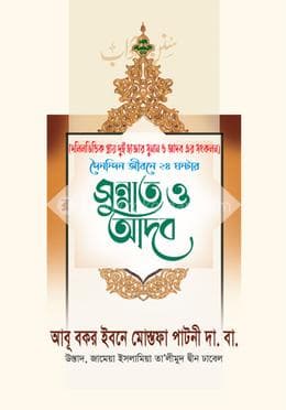 দৈনন্দিন জীবনে ২৪ ঘন্টার সুন্নাত ও আদব (হার্ডকভার) | Doinondin Jibone 24 Gondar Sunnat OAdob (Hardcover)
