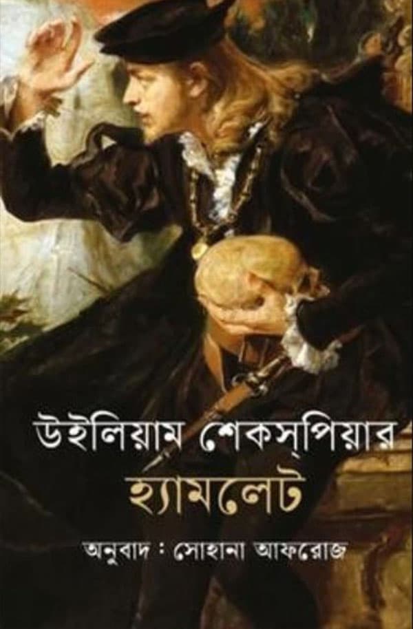 হ্যামলেট (হার্ডকভার) | Hamlet (Hardcover)