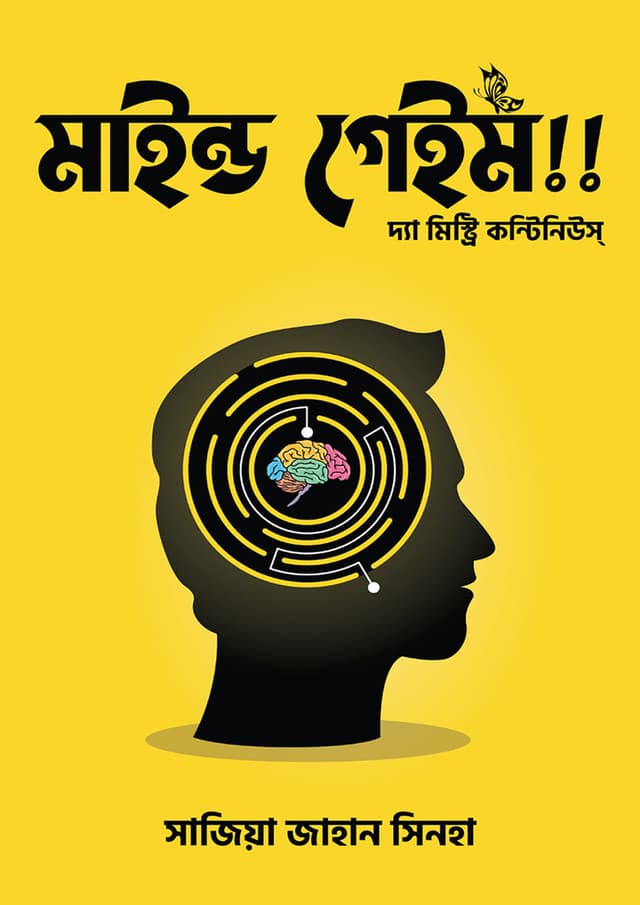 মাইন্ড গেইম! (হার্ডকভার) | Mind Game (Hardcover)