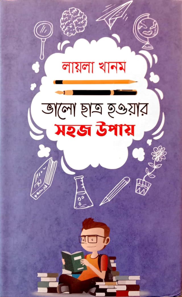 ভালো ছাত্র হওয়ার সহজ উপায় (হার্ডকভার) | Bhalo Chatro Howar Sohoj Opaye (Hardcover)