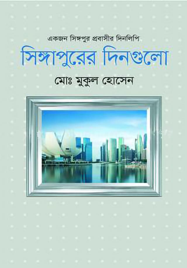 সিঙ্গাপুরের দিনগুলো (হার্ডকভার) | Singaporear Dinguli (Hardcover)