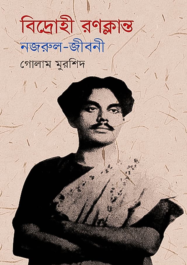 বিদ্রোহী রণক্লান্ত : নজরুল - জীবনী  (হার্ডকভার) | Bidrohi Ranoklanto : Nazrul - Jiboni (Hardcover)