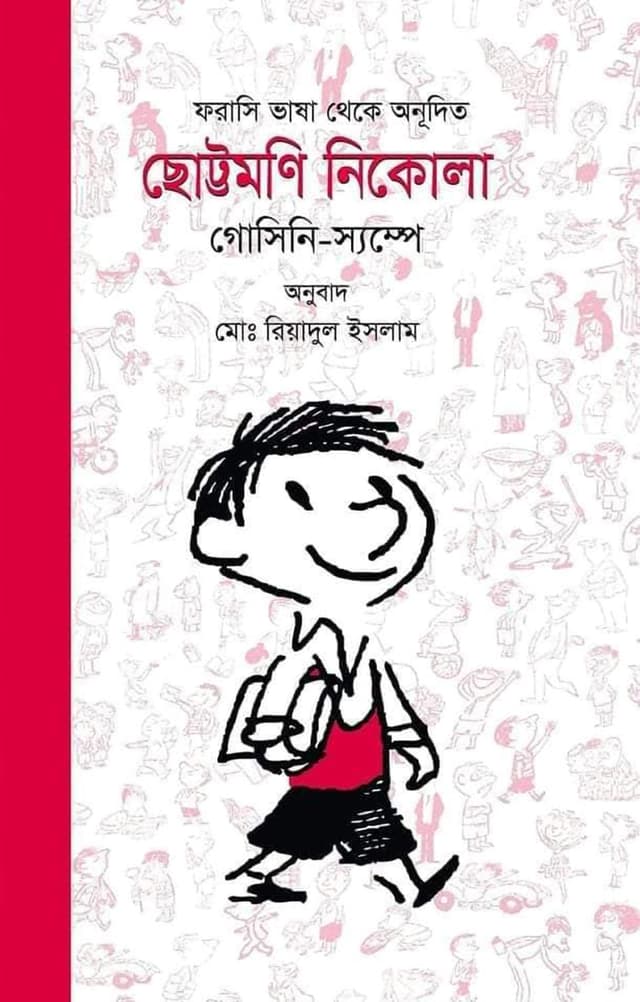 ছোট্টমণি নিকোলা (হার্ডকভার) | Le Petit Nicolas (Hardcover)