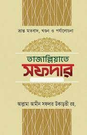 তাজাল্লিয়াতে সফদার (হার্ডকভার) | Tajalliyate Sofdar (Hardcover)