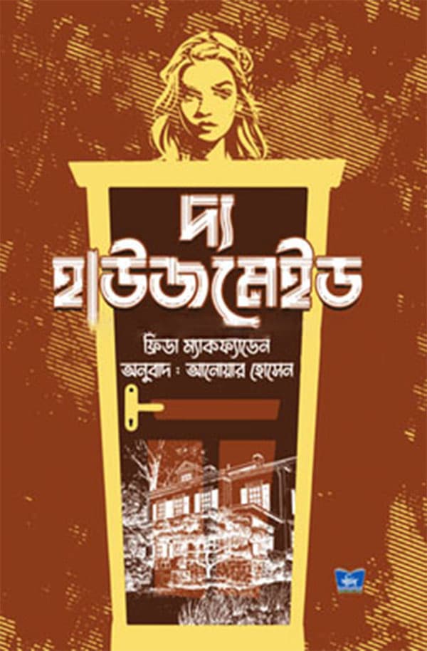 দ্য হাউজমেইড (হার্ডকভার) | The Housemaid (Hardcover)