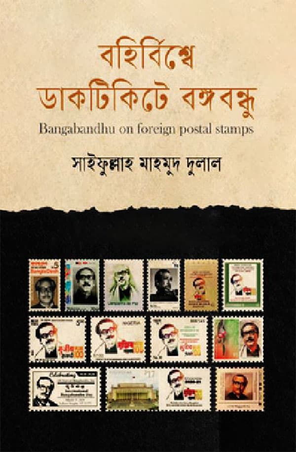 বহির্বিশ্বে ডাকটিকিটে বঙ্গবন্ধু (হার্ডকভার) | Bangabandhu On Foreign Postal Stamps (Hardcover)