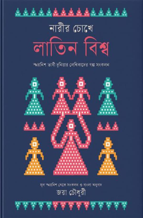 নারীর চোখে লাতিন বিশ্ব (হার্ডকভার) | Narir Chokhe Latin Bishwa (Hardcover)