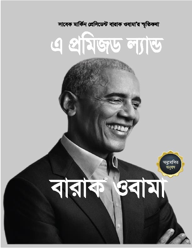 এ প্রমিজড ল্যান্ড (হার্ডকভার) | A Promised Land (Hardcover)