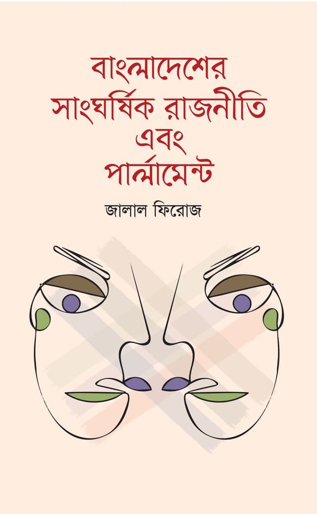 বাংলাদেশের সাংঘর্ষিক রাজনীতি এবং পার্লামেন্ট (হার্ডকভার) | Bangladesher Sanggorshik Rajniti And Parliament (Hardcover)