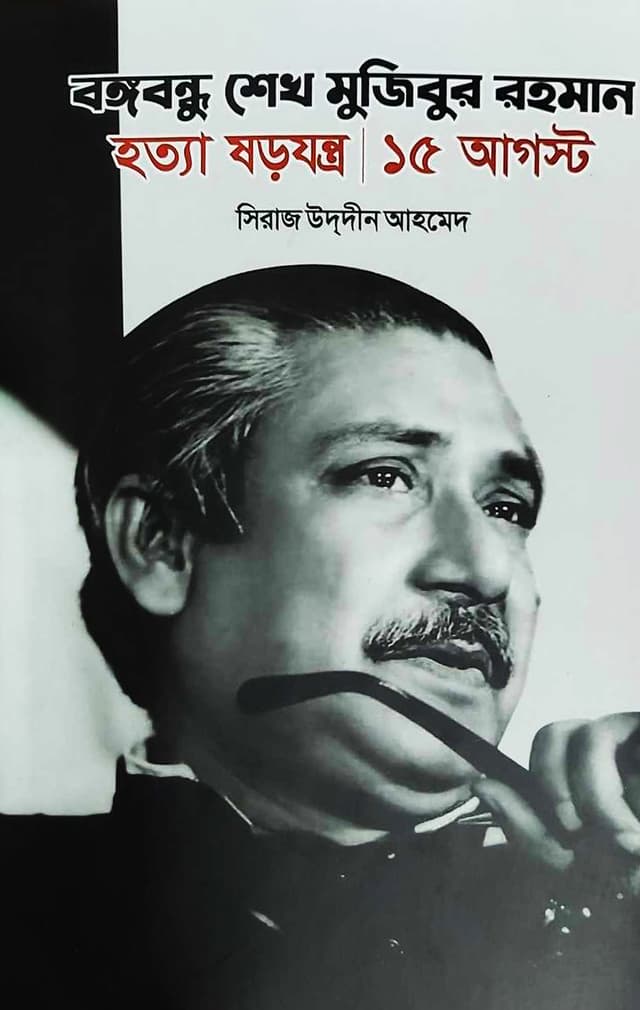বঙ্গবন্ধু শেখ মুজিবুর রহমান: হত্যা ষড়যন্ত্র ১৫ আগস্ট (হার্ডকভার) | Bangabandhu Sheikh Mujibur Rahman: Hotya Shorojontro 15 August (Hardcover)