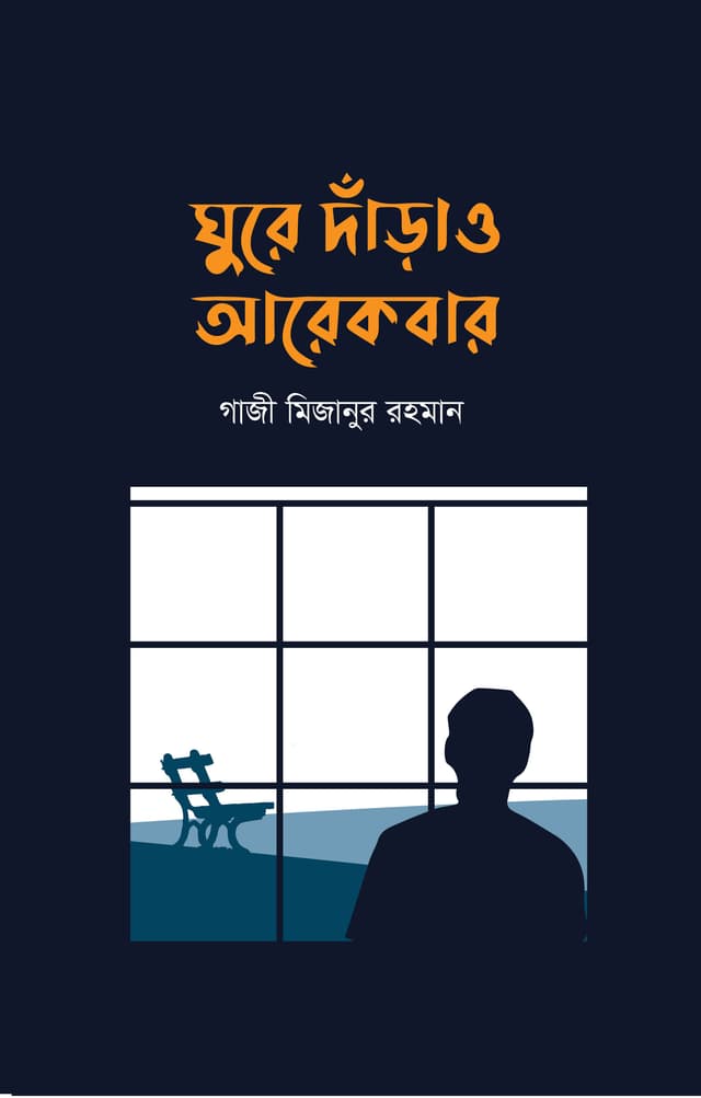 ঘুরে দাঁড়াও আরেকবার (হার্ডকভার) | Ghure Darao Arekbar (Hardcover)